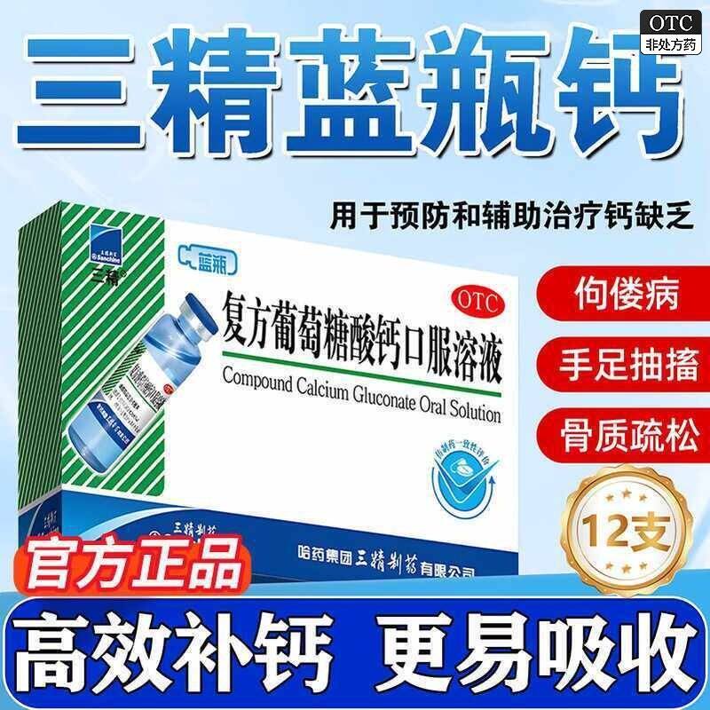 哈药三精牌葡萄糖复方酸钙口服溶液儿童酸锌钙补钙铁锌婴儿成人