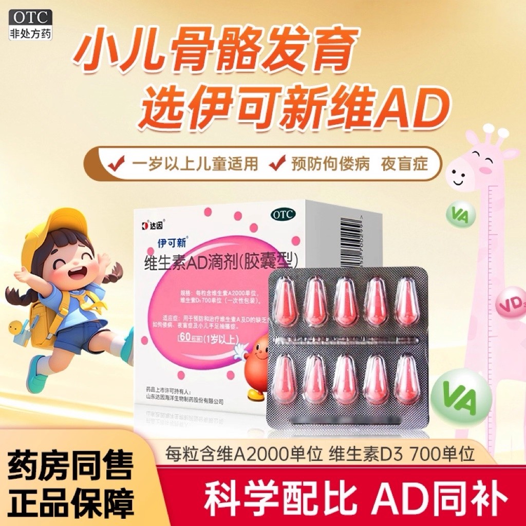 达因伊可新维生素ad滴剂va维生素d3维生素d维d伊可新ad官方旗舰店