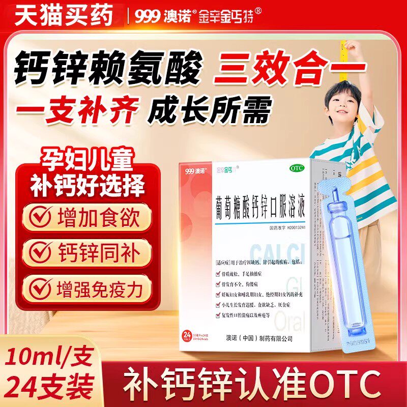 澳诺999葡萄糖酸钙锌口服溶液儿童成人孕妇钙片专用正品官方旗舰