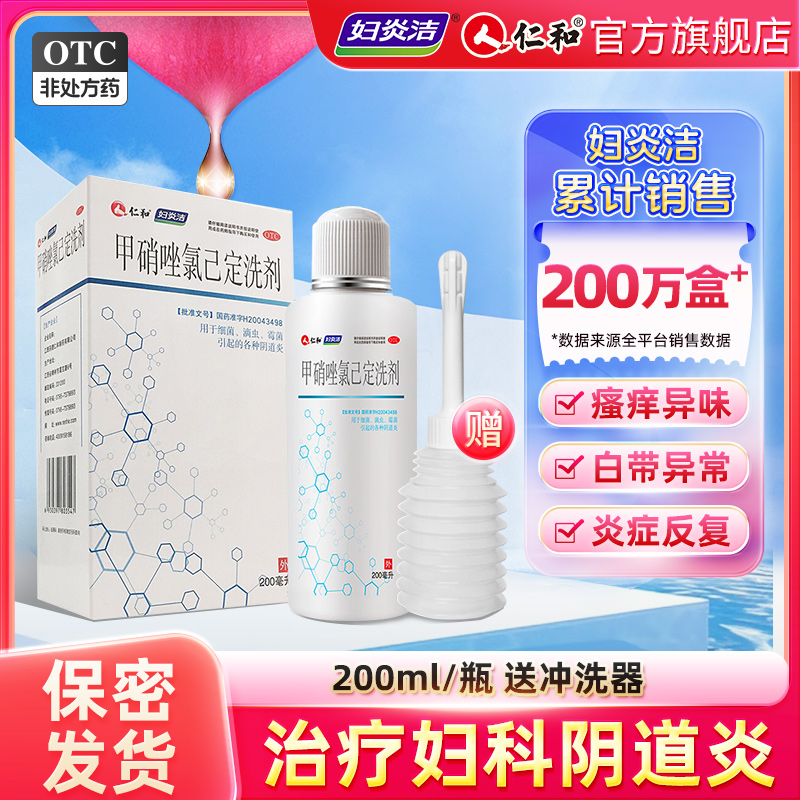 【妇炎洁】甲硝唑氯己定洗剂200ml*1瓶/盒阴道炎霉菌妇科炎症滴虫