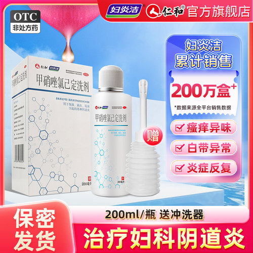 [妇炎洁]甲硝唑氯己定洗剂0.02%0.12%*200ml*1瓶/盒阴道炎霉菌妇科炎症滴虫