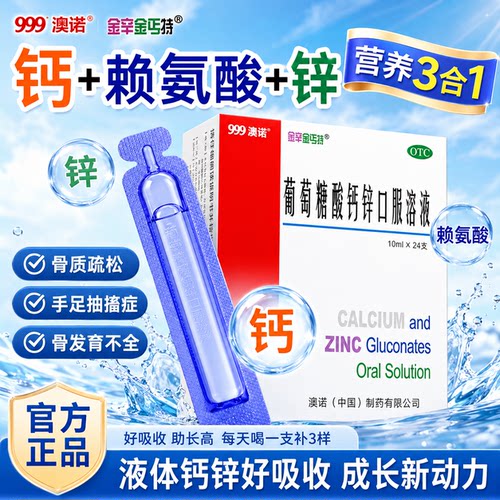 [金辛金丐特]葡萄糖酸钙锌口服溶液0.3%1%6%*10ml*24支/盒成人儿童补钙补锌口服液