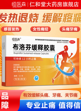 布洛芬缓释胶囊正品退烧止痛头痛关节痛牙痛痛经发热解热镇痛胶H
