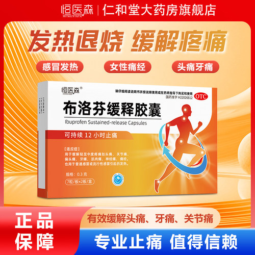 布洛芬缓释胶囊正品退烧止痛头痛关节痛牙痛痛经发热解热镇痛胶H