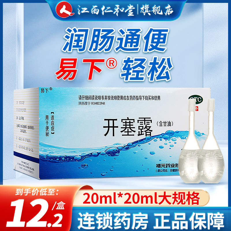 【福元】开塞露20ml*20支/盒便秘护肤灌肠清洁润滑