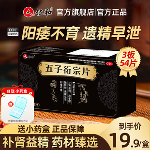 【仁和】补肾益精五子衍宗片54片*2盒