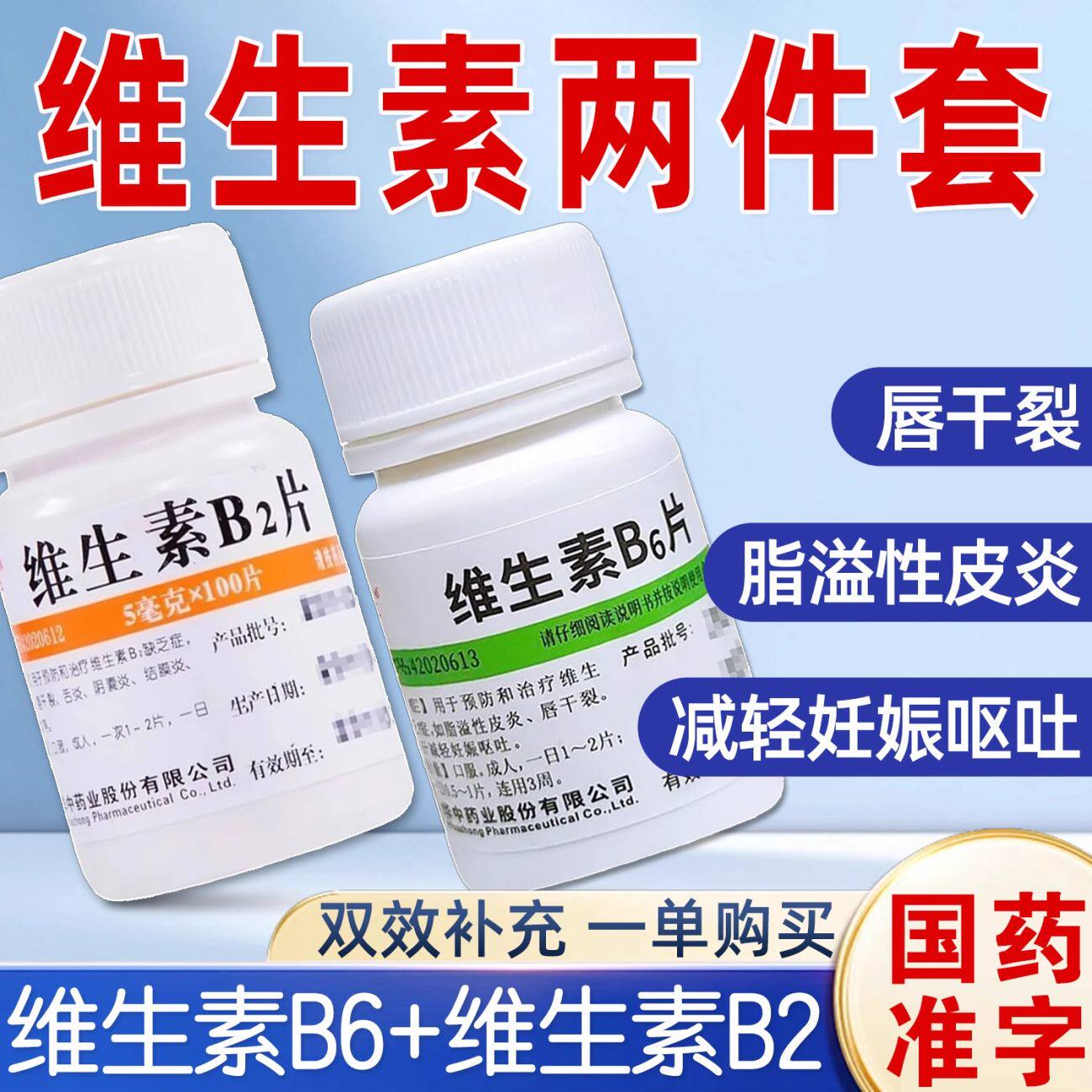 【维福佳】维生素B6片10mg*100片/瓶脂溢性皮炎皮炎祛痘祛痘印脚气图片