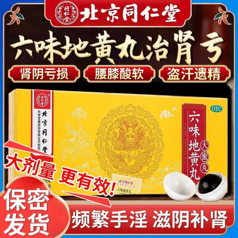 同仁堂六味地黄丸正品大蜜丸肾虚男中药丸男补肾固精强肾旗舰店