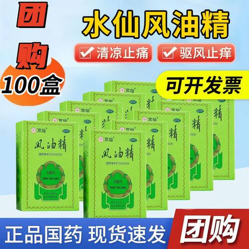 【水仙】风油精3ml*1瓶/盒头痛头晕止痒蚊虫叮咬止痛