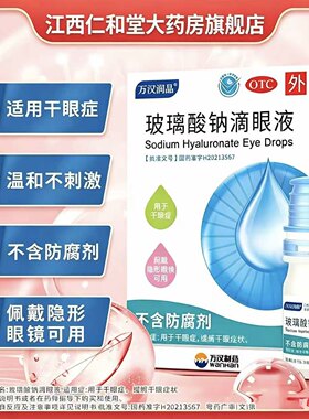 [万汉润晶]玻璃酸钠滴眼液0.1%*5ml*1瓶/盒干眼症眼干护眼缓解视疲劳角膜
