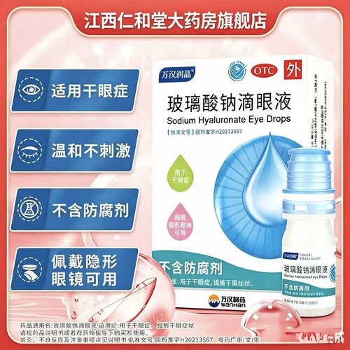 [万汉润晶]玻璃酸钠滴眼液0.1%*5ml*1瓶/盒干眼症眼干护眼缓解视疲劳角膜