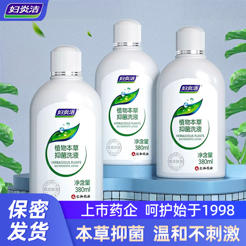 妇炎洁女性私处日常清洗液腥臭去除私密处护理液抑菌止痒官方正品