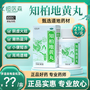 恒医森知柏地黄丸正品中药芝伯地黄汤肾阴虚火旺热湿气重滋阴降火
