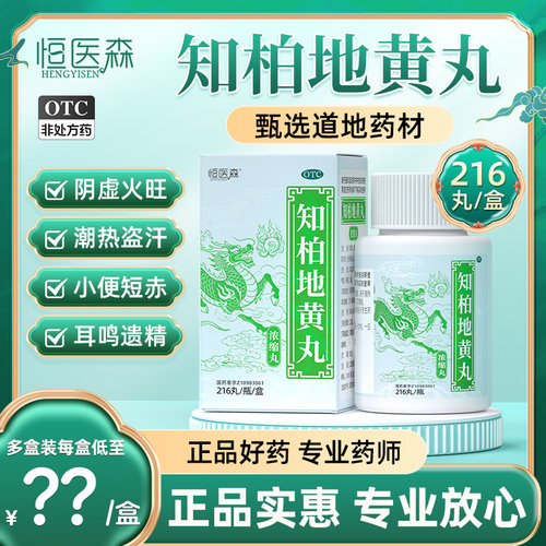 【恒医森】知柏地黄丸(浓缩丸)216丸*1瓶/盒