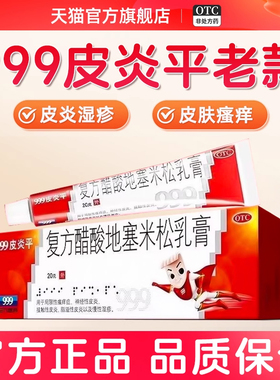 三九999皮炎平软膏老款正品复方醋酸地塞米松乳膏皮炎湿疹旗舰店