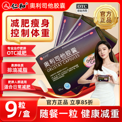 【仁和】奥利司他胶囊60mg*9粒/盒减肥减脂肥胖瘦身瘦腿