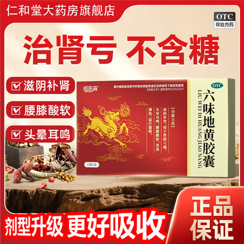 六味地黄胶囊搭补肾亏男用肾阳虚遗精早泄六味地黄丸用手过度中药