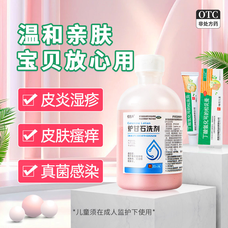 炉甘石菌洗液洗剂丁酸氢化可的松乳膏婴儿痱子非祛痘皮肤痒软膏H