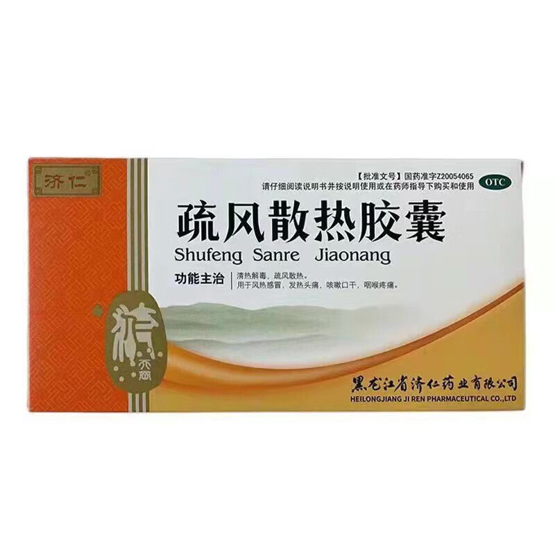 济仁 疏风散热胶囊 0.25g*24粒 清热解毒疏风散热风热感冒头痛