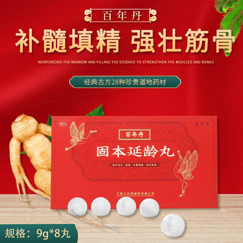 百年丹 固本延龄丸8丸心悸失眠固本培元滋阴补髓填精强壮筋骨