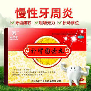 九芝堂补肾固齿丸官方旗舰店正品治疗牙龈牙周炎的药牙齿松动专用