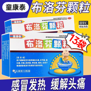 童康泰（医药） 布洛芬颗粒 0.2g*13包/盒【效期2026.5