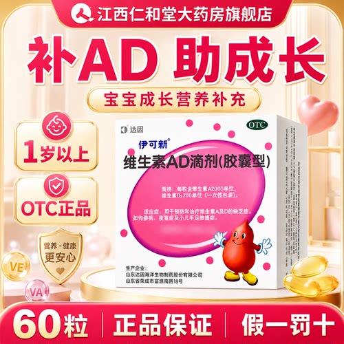 [伊可新]维生素AD滴剂500IU1500IU*30粒/盒佝偻病夜盲症补钙