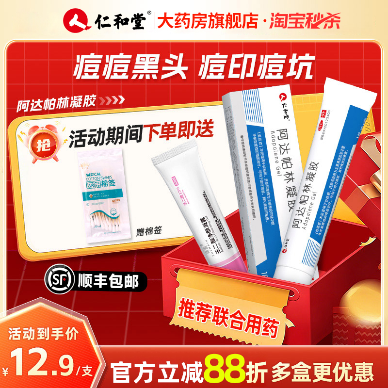 【仁和】阿达帕林凝胶0.1%*18g*1支/盒甲硝唑凝胶壬二酸粉刺痤疮祛痘丘疹