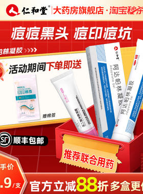 顺丰包邮】阿达帕林凝胶医用正品官方旗舰店去祛痘药膏痘痘印仁和