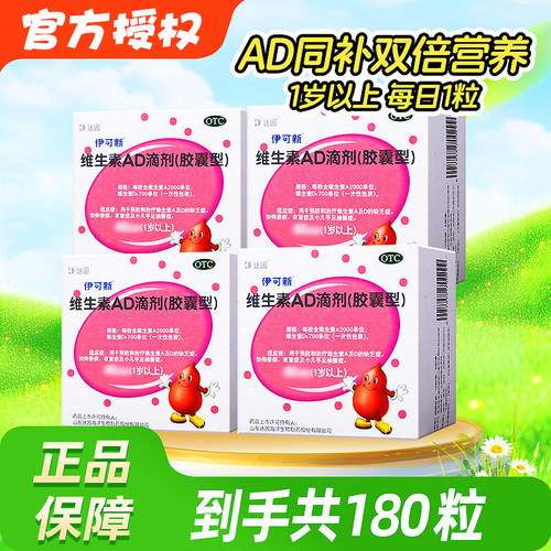 【伊可新】维生素AD滴剂700IU2000IU*30粒/盒佝偻病夜盲症夜盲补钙