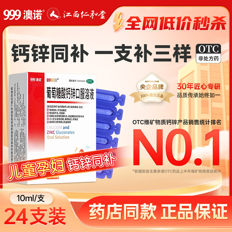 999澳诺葡萄糖酸钙锌口服溶液儿童成人补锌孕妇官方旗舰店锌钙特