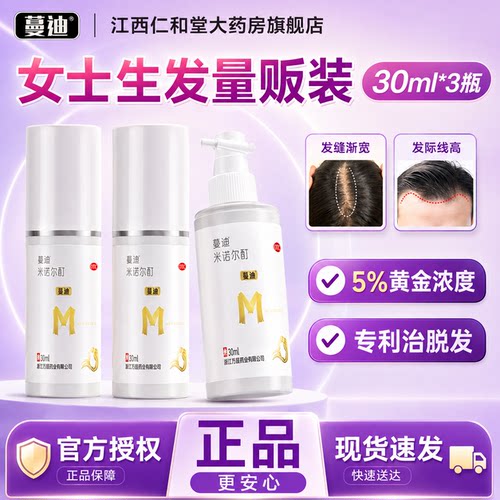 [蔓迪]米诺地尔酊5%*30ml*3瓶/盒53元/瓶详情页领券下单脱发斑秃生发防脱发防脱