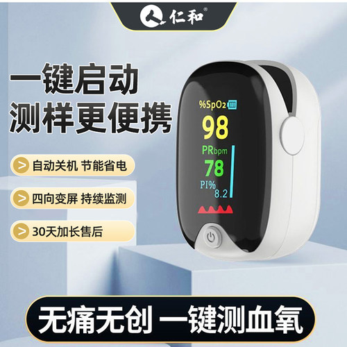 仁和血氧仪指夹式家用血氧自测仪氧饱夹医用指脉搏氧仪官方旗舰店