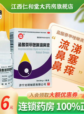 华波盐酸萘甲唑啉滴鼻液8ml*50支过敏性急慢性鼻炎炎症滴鼻净出血