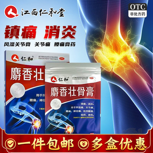 仁和麝香壮骨膏7贴风湿关节痛腰痛扭伤消炎止痛神经痛膏药