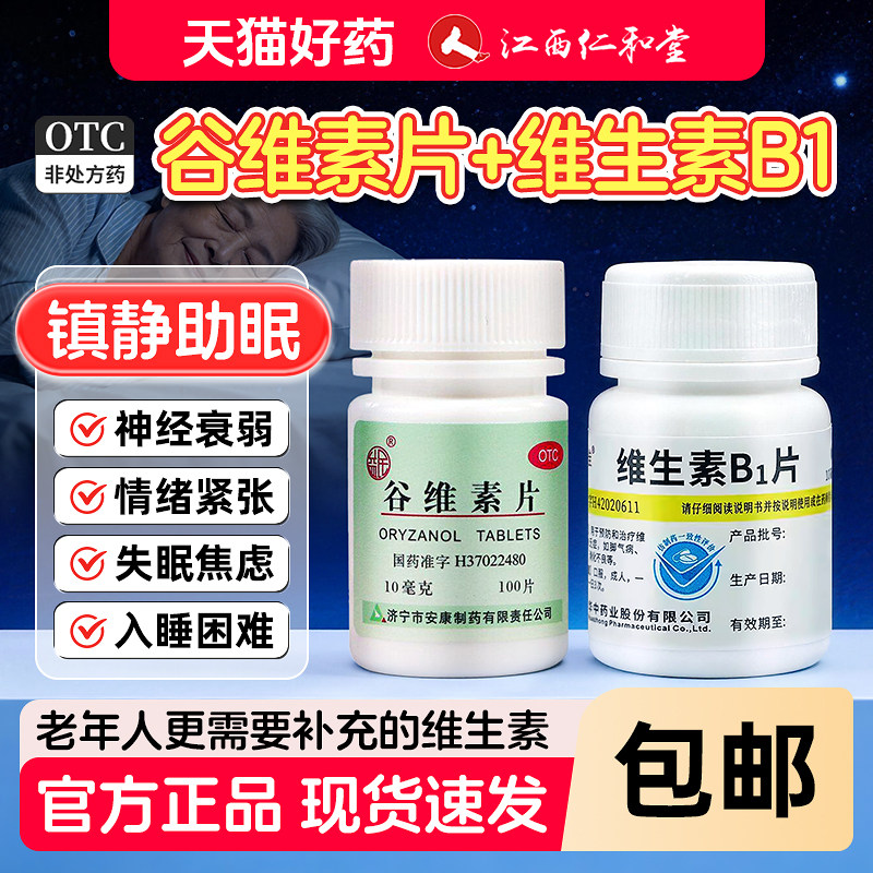 益民谷维素片100片镇静助眠女更年期综合征失眠入睡困难辗转反侧