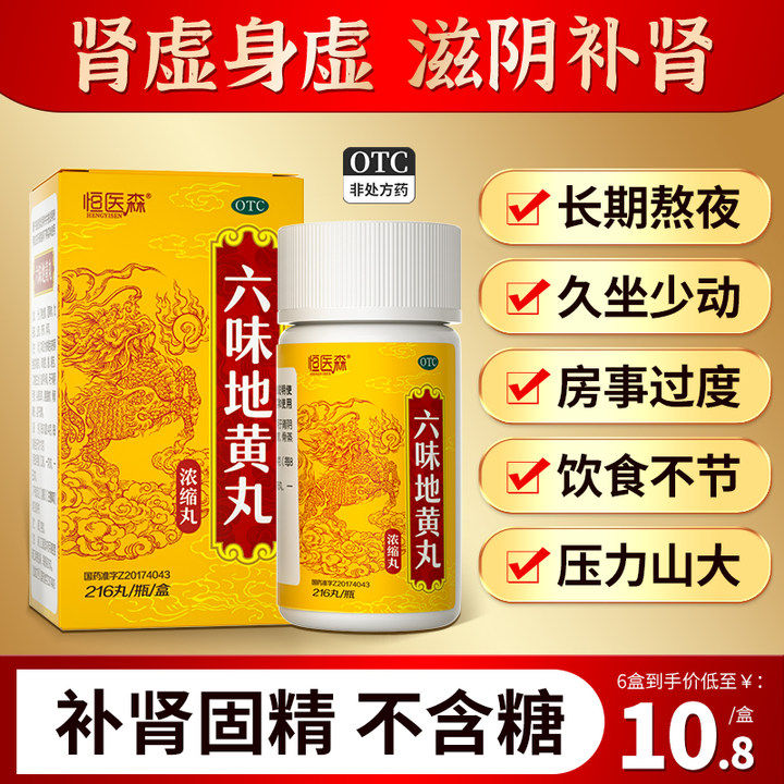 恒医森六味地黄丸男士肾虚性腰膝酸痛滋阴补肾肾阴亏官方正品