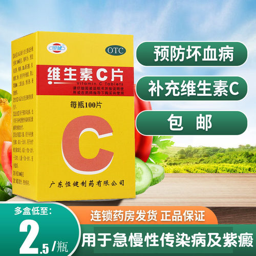 【恒健】维生素C片100mg*100片/盒
