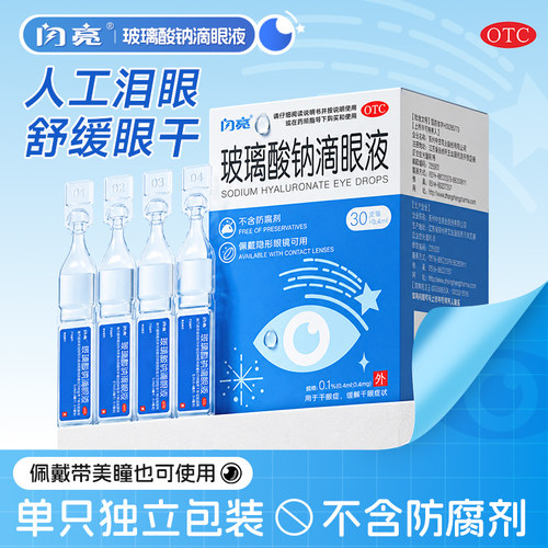 [闪亮]玻璃酸钠滴眼液0.1%*0.4ml*30支/盒