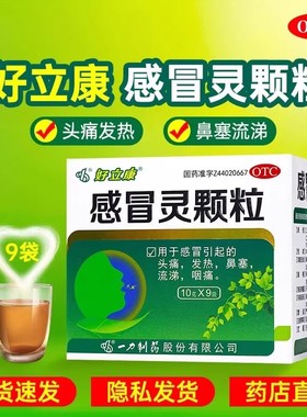 感冒灵颗粒9袋头痛发热鼻塞流涕咽痛正品成人家庭常备药感冒药