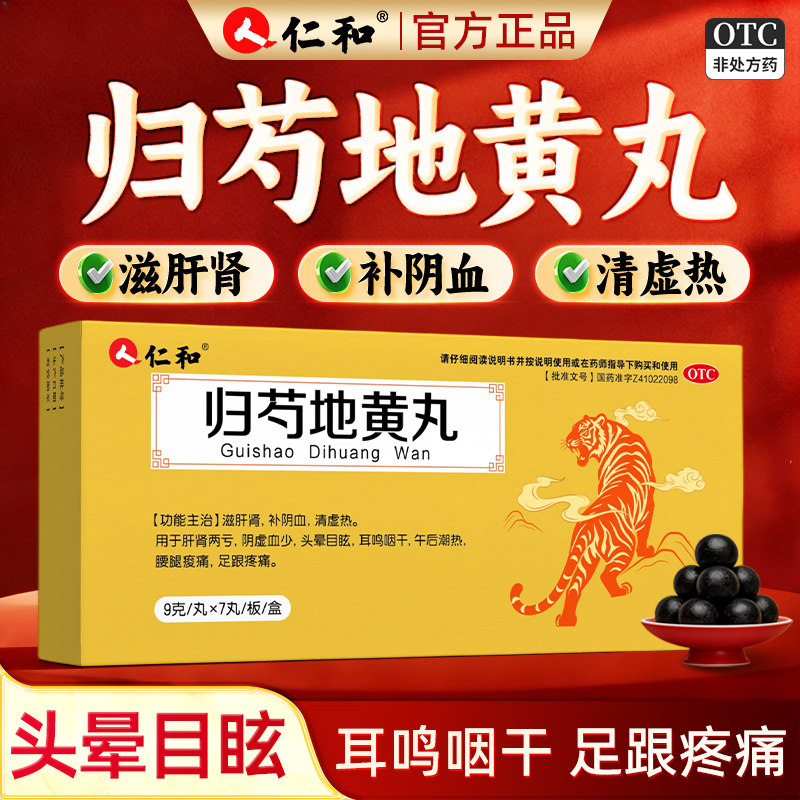 仁和归芍地黄丸滋肝肾补阴血清虚热肝肾两亏头晕目眩耳鸣咽干足痛