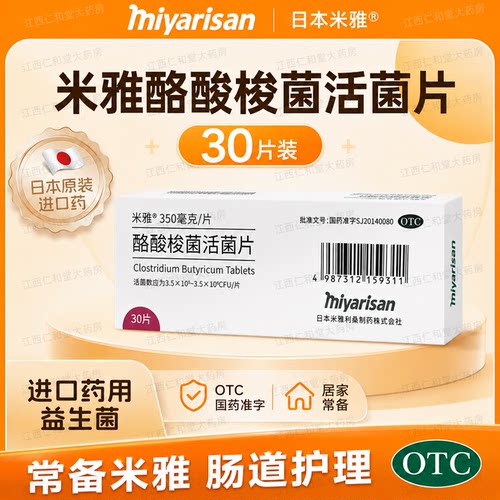 [米雅]酪酸梭菌活菌片20mg*30片/盒便秘修复腹泻肠胃肠道