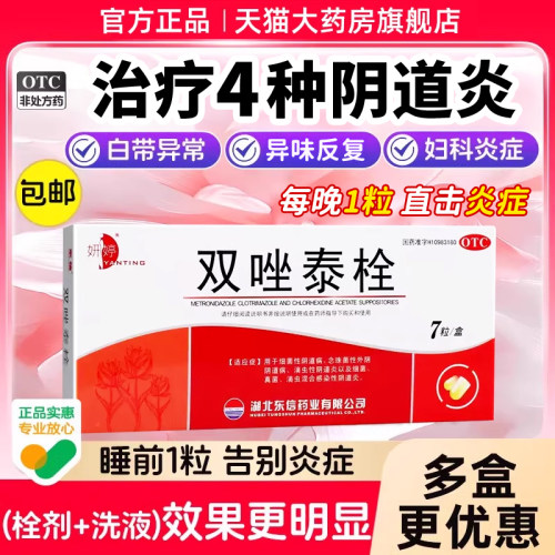 [妍婷]双唑泰栓8mg160mg200mg*7粒/盒阴道炎真菌细菌阴道止痒