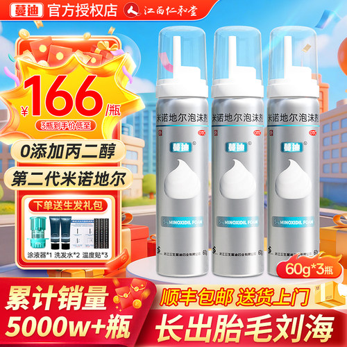 [蔓迪]米诺地尔泡沫剂5%*60g*1瓶/盒150元/瓶脱发斑秃生发防脱发防脱