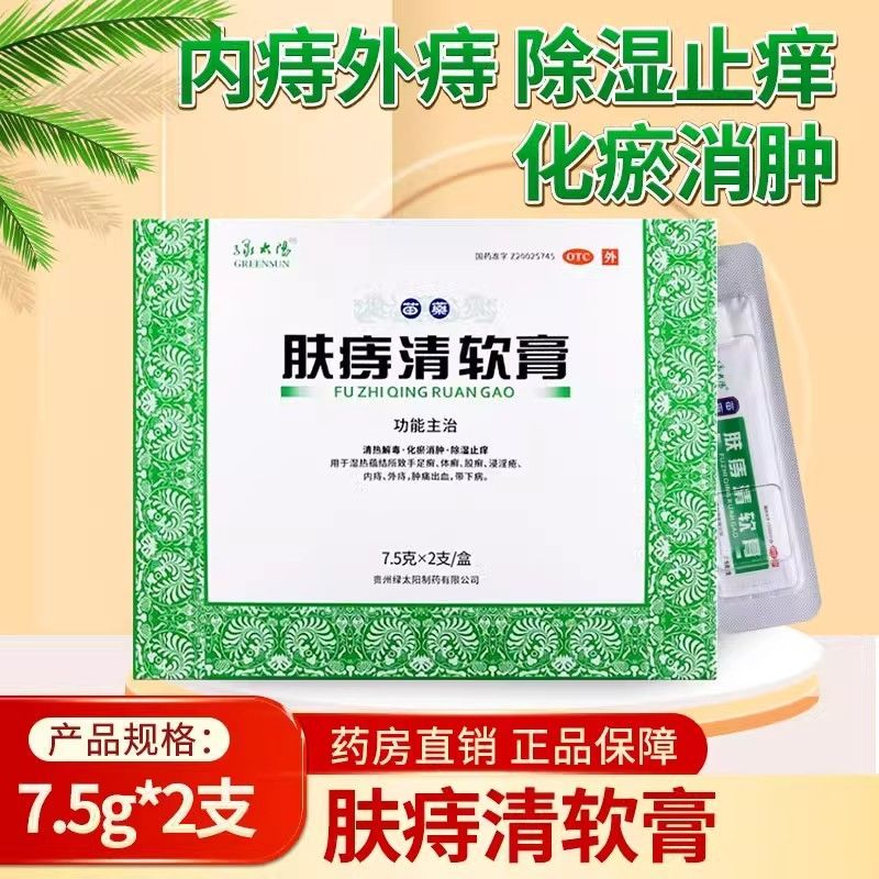 【绿太阳】肤痔清软膏7.5g*2支/盒体癣股癣手足癣内痔痔疮