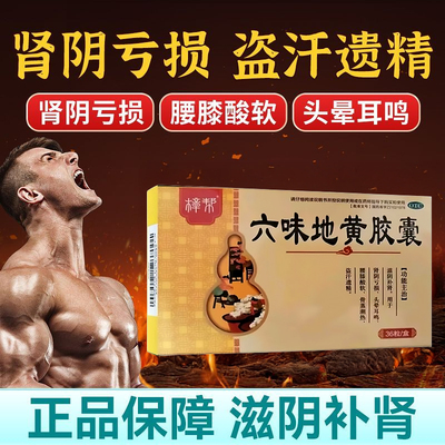 【樟帮】六味地黄胶囊0.3g*36粒/盒腰膝酸软头晕补肾健脾益肾延时