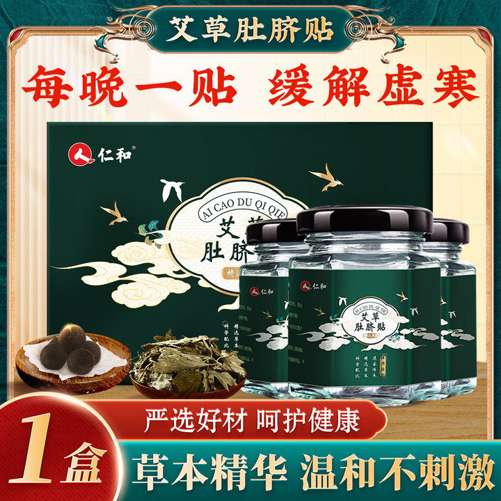 仁和艾草肚脐贴艾脐贴祛湿气排毒祛寒湿宫寒调理脾胃官方正品保障