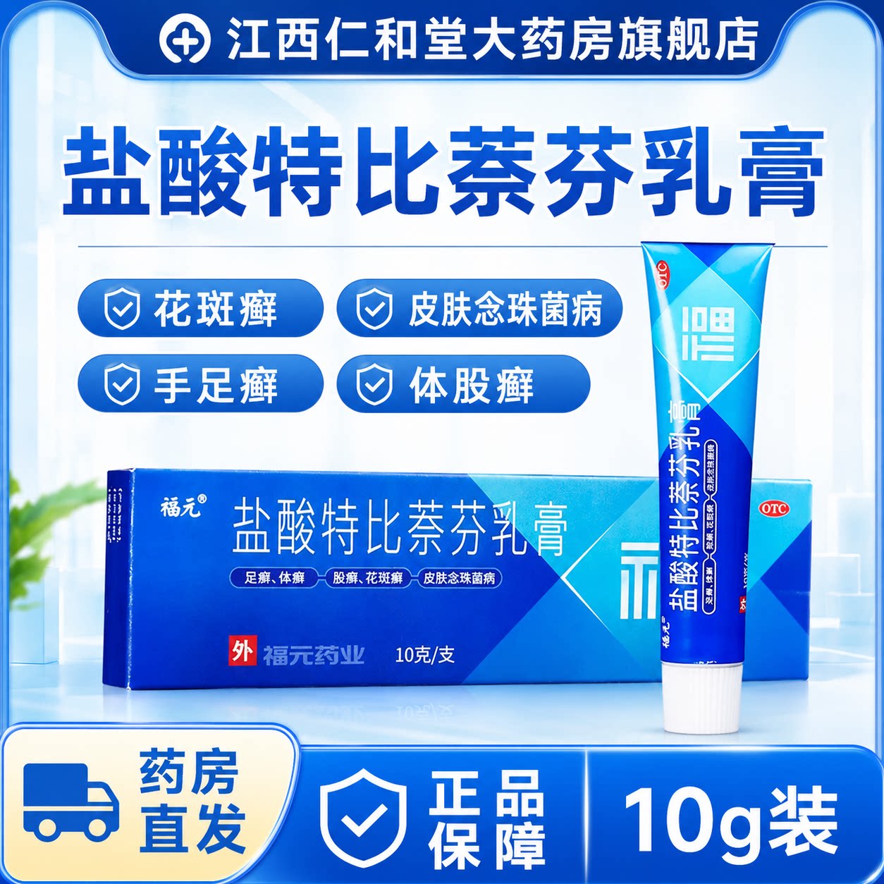 福元盐酸特比萘芬乳膏用于治疗花斑癣及皮肤念珠菌病