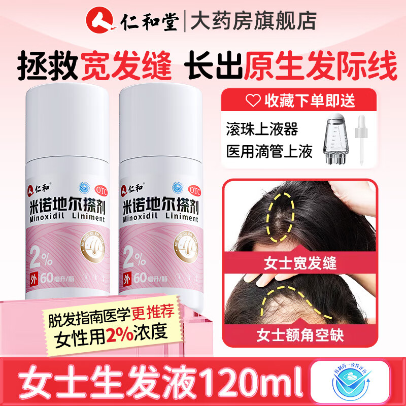 仁和米诺地尔搽剂2%女性防脱发药生发液育发洗发水官方旗舰店正品