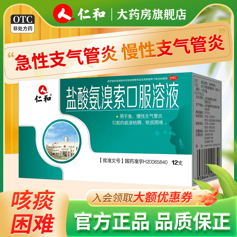 【仁和】盐酸氨溴索口服溶液0.3%*10ml*12支/盒